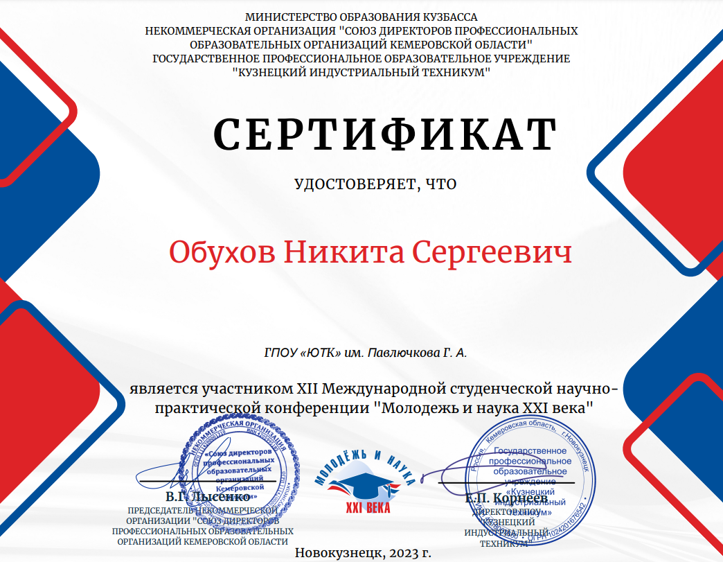 НПК «Молодежь и наука XXI века»