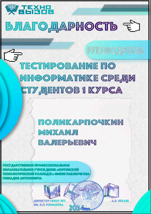 Поликарпочкин М.В.