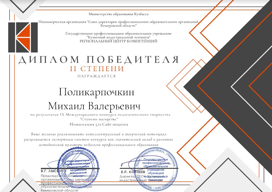 Поликарпочкин М.В.