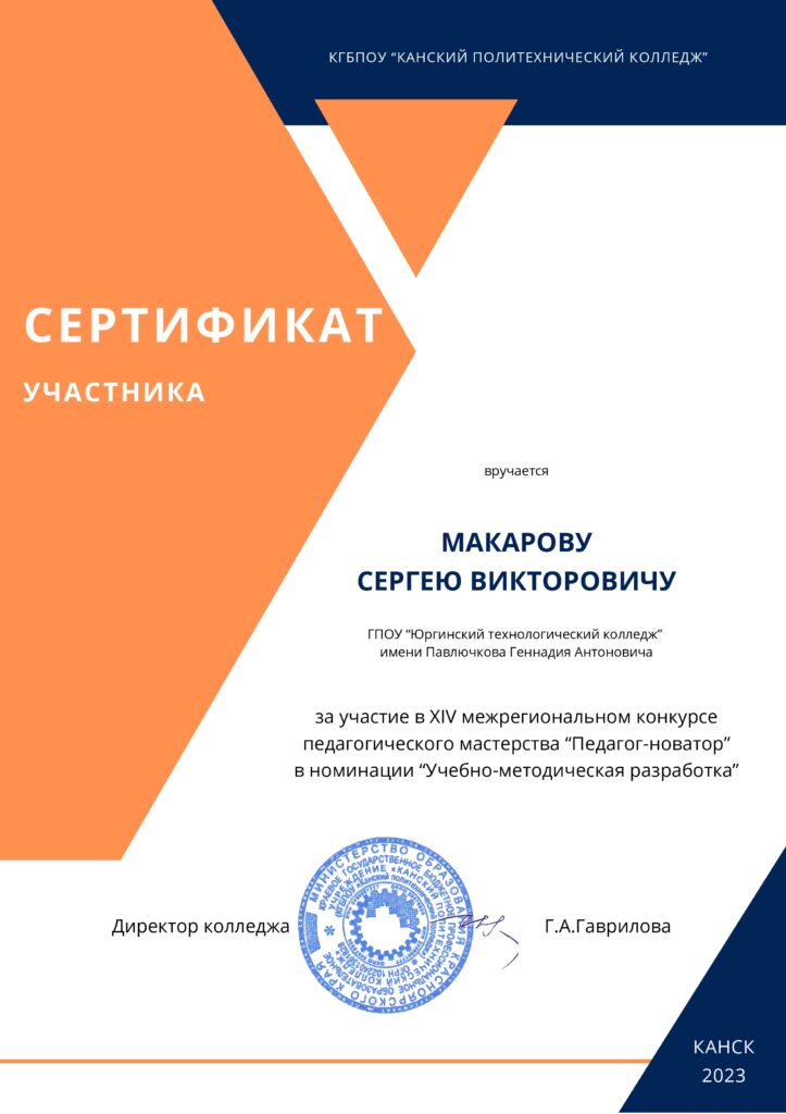 Макаров С.Е.