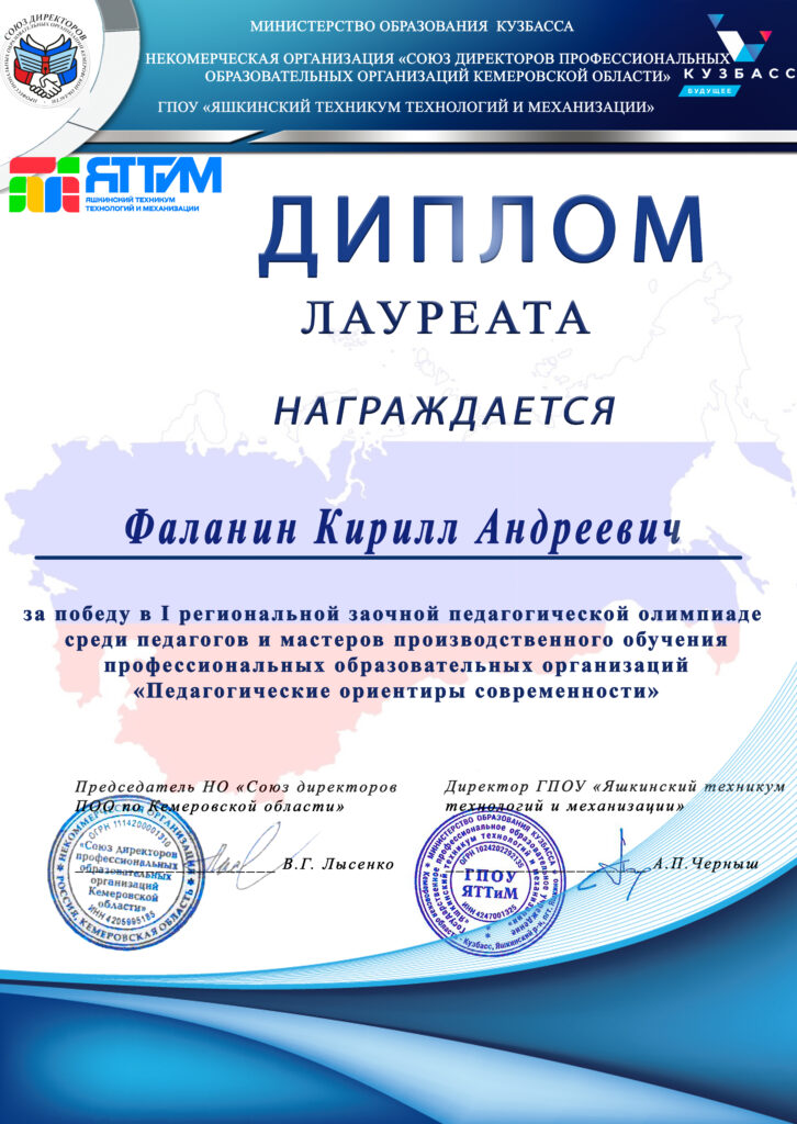 Фаланин К.А.