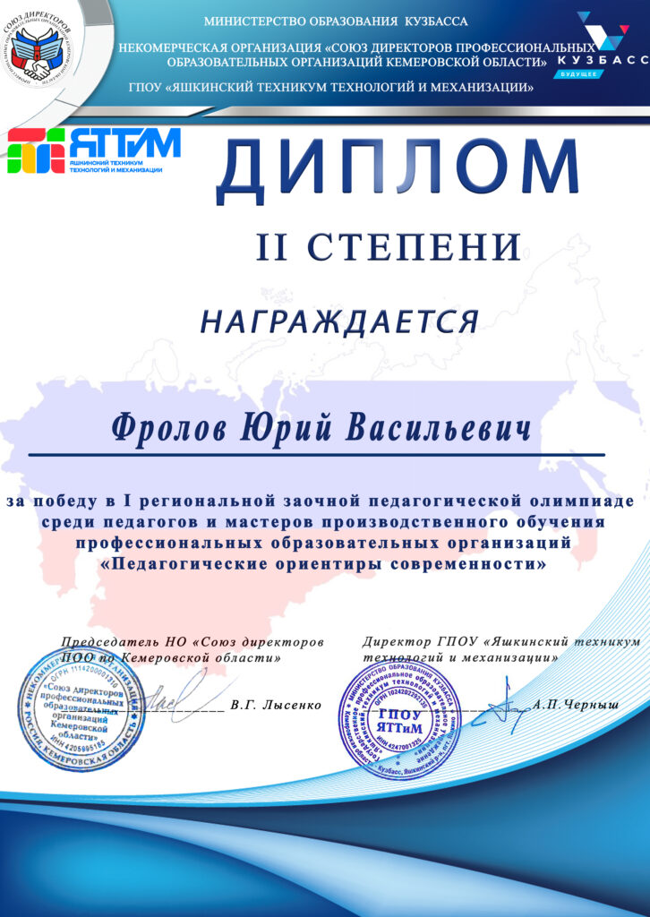 Фролов Ю.В.