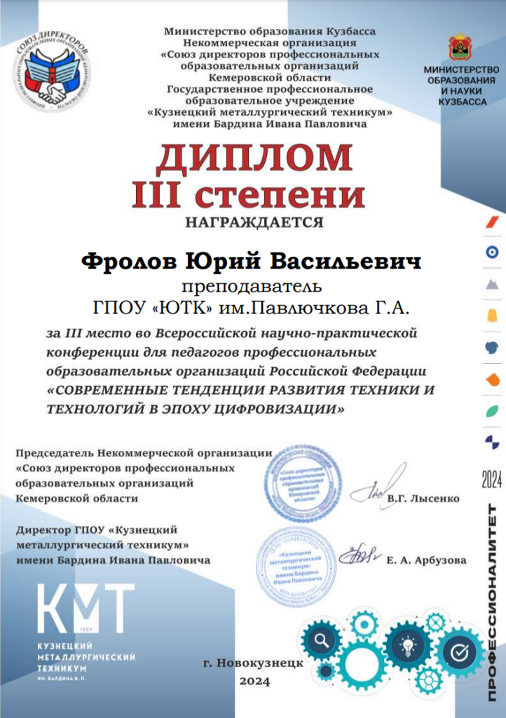 3 место во Всероссийской научно-практической конференции «Современные тенденции развития техники и технологий в эпоху цифровизации»