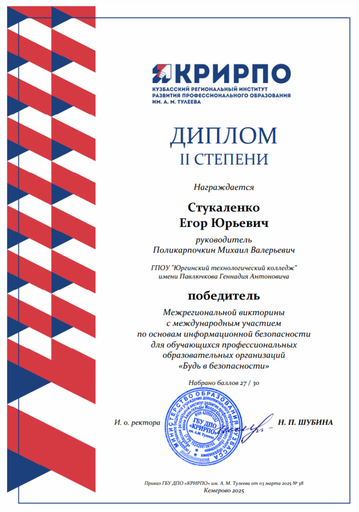 Стукаленко Е.Ю. Диплом II степени. Межрегиональная викторина с международным участием по основам информационной безопасности для обучающихся ПОО «Будь в безопасности»