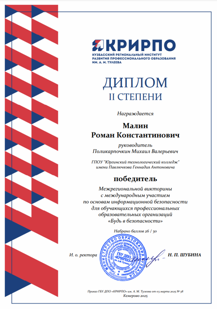 Малин Р.К. Диплом II степени. Межрегиональная викторина с международным участием по основам информационной безопасности для обучающихся ПОО «Будь в безопасности»