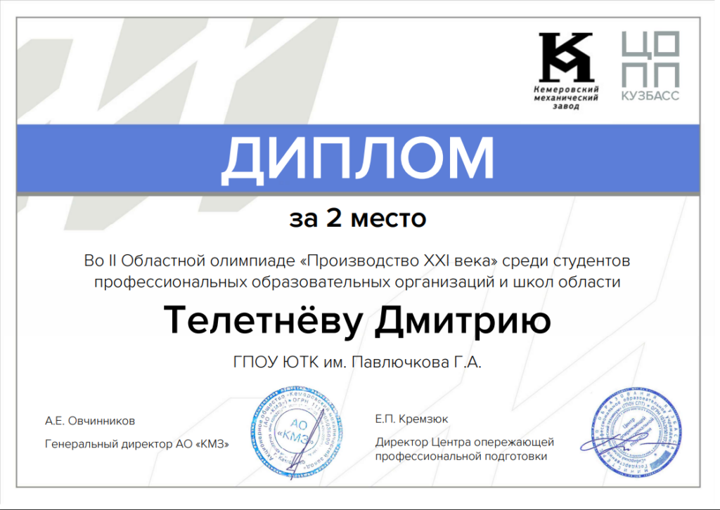2 место Во II Областной олимпиаде «Производство XXI века» среди студентов профессиональных образовательных организаций и школ области